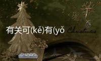 有關(guān)可(kě)有(yǒu)可(kě)無(wú)到底怎么回事?