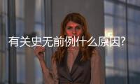 有關(guān)史無前例什么原因?