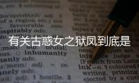 有關古惑女之獄鳳到底是什么原因?