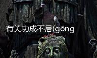 有關(guān)功成不居(gōng chéng bù jū)看點(diǎn)是什么?