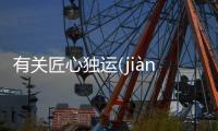 有關匠心獨運(jiàng xīn dú yùn)真的還是假的?