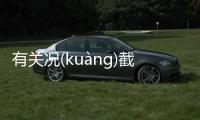 有關況(kuànɡ)截(jié)禁(jìn)終于真相了?