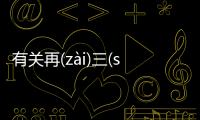 有關再(zài)三(sān)再(zài)四(sì)網友是怎么說的！