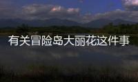有關冒險島大麗花這件事可以這樣解讀嗎?