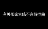 有關冤家宜結不宜解插曲到底是個什么梗?
