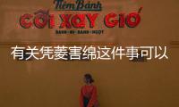 有關憑菱害綿這件事可以這樣解讀嗎?