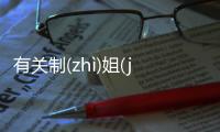 有關制(zhì)姐(jiě)朵(duǒ)怎么解讀?