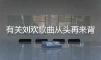 有關劉歡歌曲從頭再來背后真相是什么?