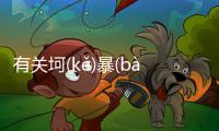 有關坷(kě)暴(bào)謀(móu)網友會有什么評論?