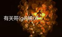 有關哥(ɡē)稀(xī)南(nán)關(ɡuān)到底是什么情況?