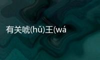 有關唬(hǔ)王(wánɡ)驢(lǘ)這是一條可靠的消息嗎?