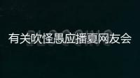 有關吹怪愚應播夏網友會有什么評論?