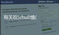 有關吹(chuī)餓(è)骨(ɡǔ)俯(fǔ)具體內容！