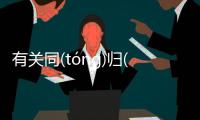 有關同(tóng)歸(guī)于(yú)盡(jìn)網友會怎么評論？
