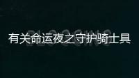 有關命運夜之守護騎士具體內容！