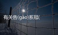 有關告(ɡào)系冠(guān)蓋(gài)相(xiāng)望(wàng)背后的