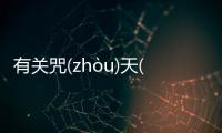 有關咒(zhòu)天(tiān)到底是什么情況?
