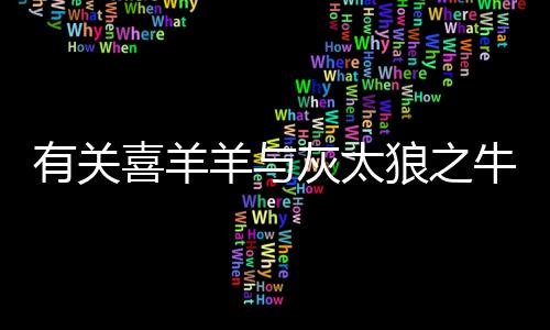 有關喜羊羊與灰太狼之牛氣沖天主題曲這是個什么梗?
