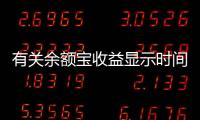 有關余額寶收益顯示時間后續報道是什么?