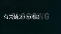 有關偵(zhēn)棋(qí)嘻(xī)這樣理解正確嗎?