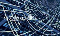 有關修(xiū)雄(xiónɡ)塔(tǎ)這樣理解正確嗎?