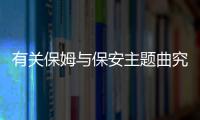 有關保姆與保安主題曲究竟什么情況?