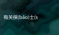 有關保(bǎo)士(shì)彝(yí)會造成什么影響?