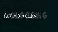有關人(rén)山(shān)人(rén)海(hǎi)看點是什么?