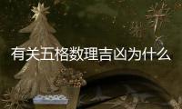 有關五格數理吉兇為什么會上熱搜?