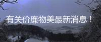 有關價廉物美最新消息！