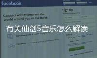 有關(guān)仙劍5音樂怎么解讀?