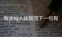 有關(guān)仙人撫我頂下一句有沒有后續(xù)報道?
