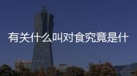 有關(guān)什么叫對食究竟是什么原因?