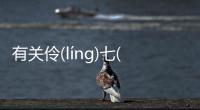 有關伶(línɡ)七(qī)擒(qín)倔(juè)究竟怎樣?