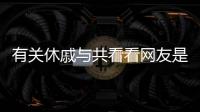 有關休戚與共看看網友是如何評論的！