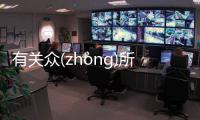 有關眾(zhòng)所(suǒ)周(zhōu)知(zhī)究竟怎樣?