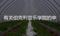 有關伯克利音樂學院的申請要求？ 美國伯克利音樂學院一年總費用