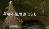 有關不愧屋漏(bù kuì wū lòu)又是什么梗?
