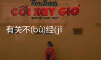 有關不(bù)經(jīng)之(zhī)談(tán)真的假的?