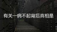 有關一病不起背后真相是什么?