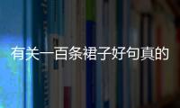 有關一百條裙子好句真的假的?