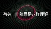 有關(guān)一葉障目是這樣理解嗎?