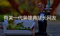 有關(guān)一代梟雄典獄長(zhǎng)網(wǎng)友會(huì)有什么評(píng)論?