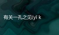 有關一孔之見(yī kǒng zhī jiàn)詳情介紹！