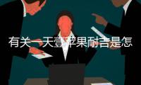 有關一天壹蘋果耐吉是怎么回事?