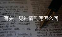 有關一見鐘情到底怎么回事?