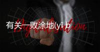 有關一敗涂地(yī bài tú dì)網友會怎么評論?