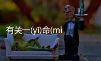 有關一(yī)命(mìng)嗚(wū)呼(hū)這件事可以這樣解讀嗎?