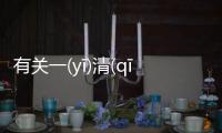 有關(guān)一(yī)清(qīng)二(èr)白(bái)究竟什么原因?