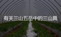 有關(guān)三山五岳中的三山具體是什么原因?